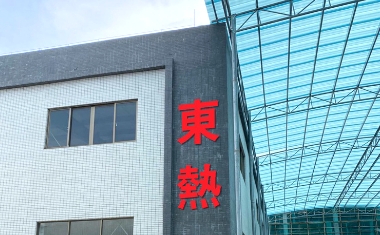 広州東熱工業炉有限公司陽西分公司